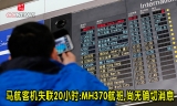 马航客机失联20小时:MH370航班尚无确切消息