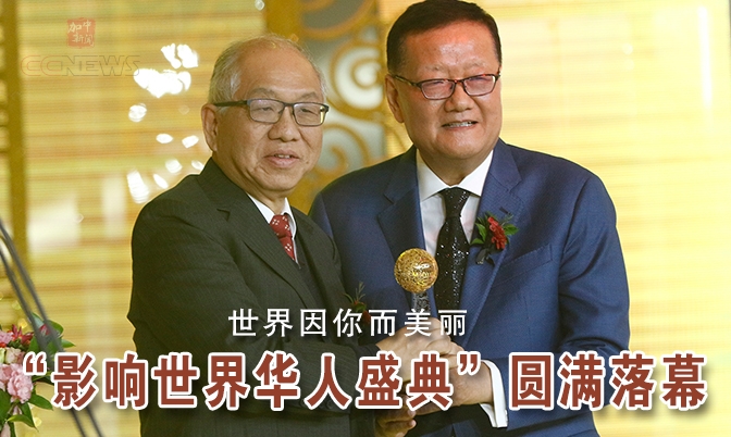 “2019 影响世界华人盛典”在北京圆满落幕