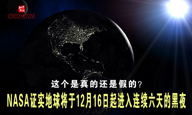 这个是谣言：地球12月16日起进入六天的黑夜！