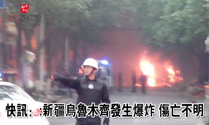 快讯：:新疆乌鲁木齐发生爆炸 伤亡不明