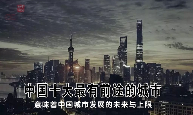 中国十大最有前途的城市
