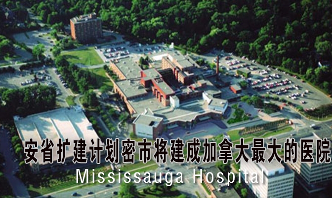 安省密市医院扩建将建成加拿大最大的医院