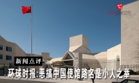 环球时报:恶搞中国使馆路名是小人之举