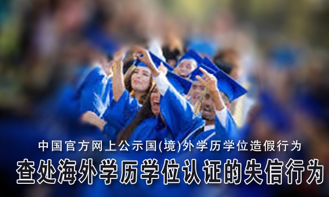 中国查处海外学历学位认证的失信行为
