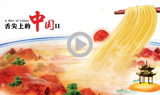 央视美食纪录片《舌尖上的中国2》拉开大幕