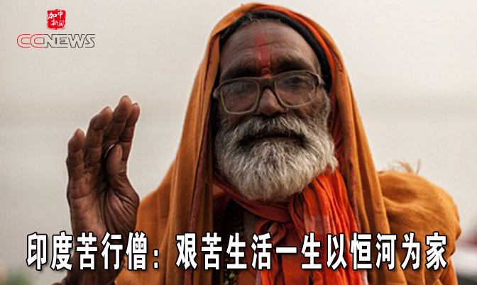 印度苦行僧：修道生活一生以恒河为家