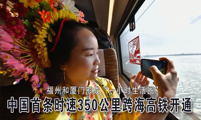 中国首条时速350公里跨海（福州-厦门）高铁开通