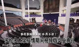 多伦多战疫实况(6月3日）多伦多大学疫情期间视频毕业典礼