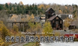 北安省探秘当年世界上最大的银矿
