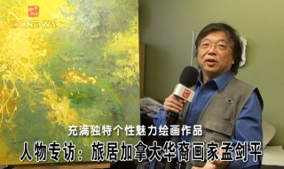 人物专访：旅居加拿大华裔画家孟剑平