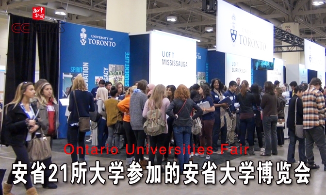 安省21所大学参加的安省大学博览会