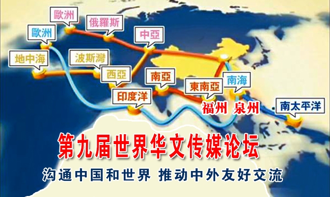 第九届世界华文传媒论坛9月将在福州举行