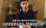 加拿大15岁华裔学生成为“国际记忆大师”