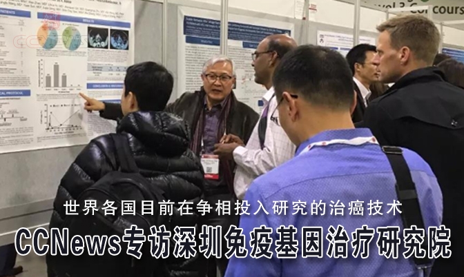CCNews专访深圳免疫基因治疗研究院