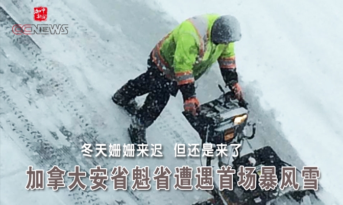 加拿大安省魁省遭遇首场暴风雪