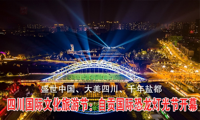 四川国际文化旅游节：自贡国际恐龙灯光节开幕