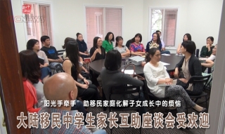 大陆移民中学生家长互助座谈会在万锦举行